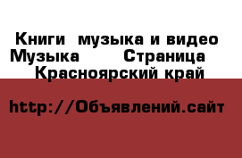 Книги, музыка и видео Музыка, CD - Страница 2 . Красноярский край